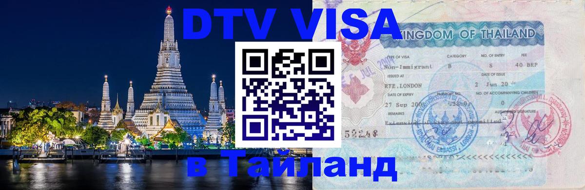 DTV (ДТВ) visa Таиланд Вологда 
