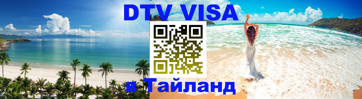 Цены на DTV визу в Таиланд — пакеты услуг, достаточно даже паспорта - 