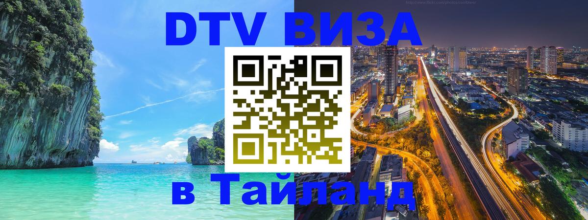 Visa в Таиланд 
